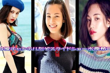 女優チャンネルだぞ スライドショー水原希子Japan actress