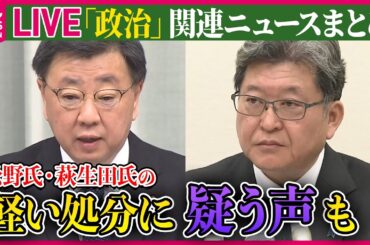 【ライブ】『“政治とカネ”～政治に関するニュース』“裏金事件”自民党が39人処分、午後に正式決定　党内混乱…岸田首相の求心力低下示す　など──ニュースまとめライブ（日テレNEWS LIVE）