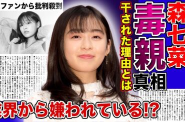 【衝撃】女優・森七菜が芸能界を干された本当の理由…毒親と言われる母親の強行に一同驚愕！！若手人気女優が業界人から嫌われまくっている現在に驚きを隠せない！！