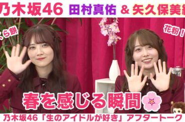 【乃木坂46】田村真佑＆矢久保美緒　やってみたい髪色＆春を感じる瞬間「生のアイドルが好き」アフタートーク