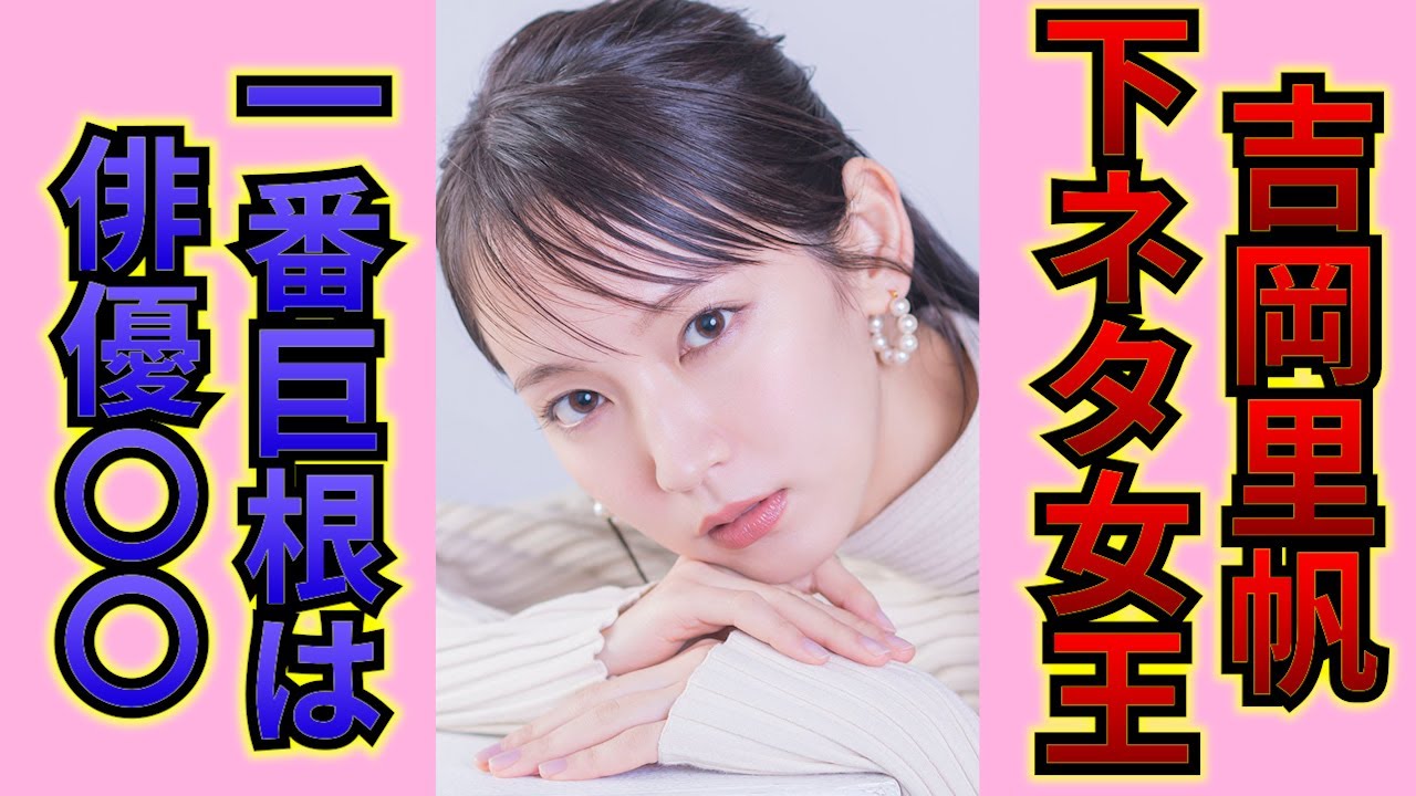 【驚愕】吉岡里帆が酒に酔って自身の性癖を暴露…玩具趣味やベッド写真流出の真実に一同驚愕…！ - Moe Zine