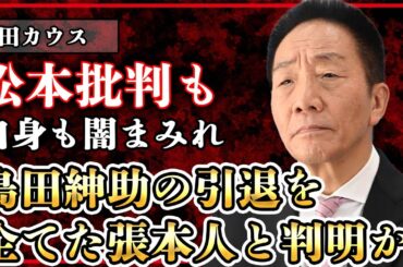 松本人志を酷評した元吉本の大物芸人・中田カウスの闇が深すぎた…島田紳助を引退に追い込んだ張本人だった全貌に絶句【ダウンタウン】【芸能】