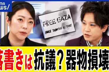 【落書き】ガザ解放を主張？抗議の声？迷惑行為？なぜ過激な行動に走る？日本はデモや社会運動に冷ややか？｜アベプラ