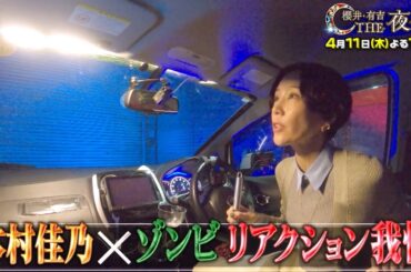 【夜会カジノ】木村佳乃がゾンビドラマに挑戦！4月11日(木)よる10時『櫻井・有吉THE夜会』