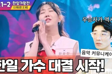 [한일가왕전] 과연 일본 가수들의 실력은? 참가자 발성 리뷰 🅴🅽🅶🄹🄿🄽