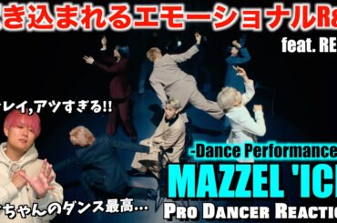 【MAZZEL】観るものを心酔させる極上のR&B！！レイちゃんダンスはアツすぎる！！MAZZEL / ICE feat. REIKO -Dance Performance-【ダンス分析】