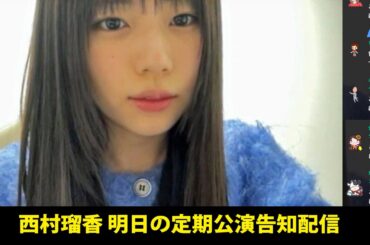 240411 西村瑠香 明日の定期公演 告知配信