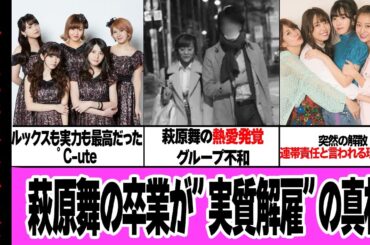 萩原舞が”実質解雇”で°C-ute を解散に追い込んだと言われる真相に絶句…ハロプログループ内で屈指のルックスと実力を兼ね備えた萩原舞の文春砲、お相手男性の正体に衝撃【アイドル】