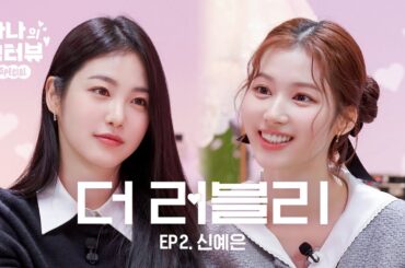 [사나의 냉터뷰] 내 꿈은 너였어. 김사나.🌸 아기 강쥐와 햄찌의 역사적 만남🐶⚡️🐹l EP.2 신예은 편