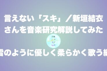 〔No.２３〕#新垣結衣 さんの歌声を体現研究🎶【言えない「スキ」】【新垣結衣さん作詞】【#ガッキー】