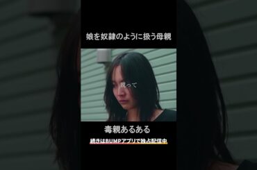 母親が毒親だって信じたくない... #bumpドラマ #五反田ほいっぷ学園#ヒューマンドラマ
