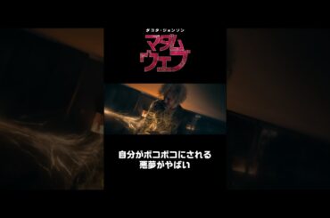 男をボコボコにするスパイダーウーマン！『マダム・ウェブ』 #Shorts