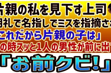 【感動する話】片親の私を見下す上司。朝礼で名指しでミスを指摘され「これだから片親の子は」その時スッと1人の男性が前に出て