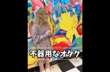 不器用なオタク(2022年) #動画ぺろりん #ぺろりん #鹿目凛 #でんぱ組 #小鳩りあ