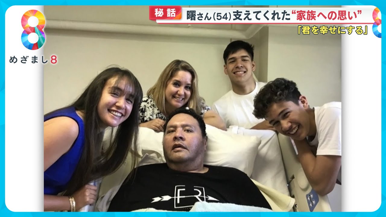 【死去】曙さん(54)満身創痍で7年闘病…支えてくれた家族への思い【めざまし8ニュース】 【死去】曙さん(54)満身創痍で7年闘病…支えてくれた家族への思い【めざまし8ニュース】