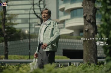 開局60周年記念テレ東CM　第２話「夫を殴りたい後編」