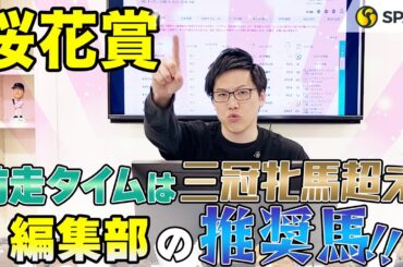 【桜花賞2024 推奨馬】前走タイムは三冠牝馬を上回る、連対率100%データにも該当！　SPAIA編集部の推奨馬を紹介（SPAIA）