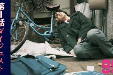 【第1話ダイジェスト】ドラマプレミア23「９５」｜テレビ東京開局60周年連続ドラマ