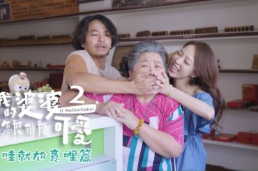 《我的婆婆怎麼那麼可愛2》｜ 哇就尬意哩篇   #鍾欣凌  #洪都拉斯 #張書偉 #黃姵嘉 #邱凱偉 #王少偉 #楊銘威 #蘇晏霈 #林筳諭