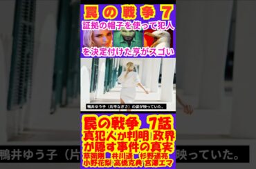 【罠の戦争7話】真犯人が判明！政界が隠す事件の真実【ポイントまとめ】【草彅剛】【SMAP】【井川遥】【杉野遥亮】【小野花梨】【高橋克典】【小澤征悦】【宮澤エマ】#shorts #草彅剛 #SMAP