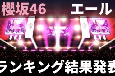 【ユニエア】櫻坂46（4.5thアニバーサリー）：メンバーエールランキング（結果発表）【ユニゾンエアー】