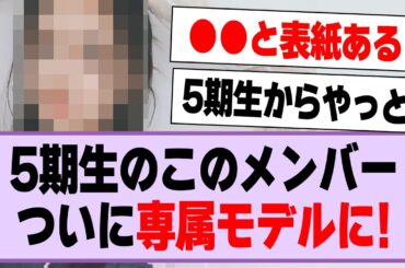 5期生のこのメンバー、●●の専属モデルに！【乃木坂46・乃木坂工事中・井上和】