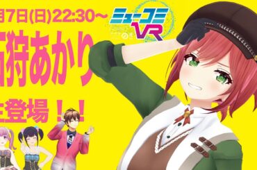 4月7日（日）ゲスト：石狩あかりさん（あおぎり高校） #ミューコミVR