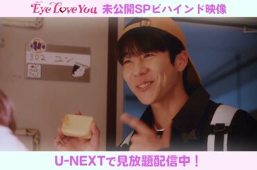 『Eye Love You』未公開SPビハインド映像｜U-NEXTで見放題配信中！