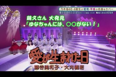 乃木坂46　愛が生まれた日　柴田柚菜　乃木坂スター誕生#5（2021年06月07日）　修正
