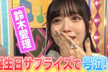 【鈴木愛理生誕祭】誕生日サプライズで愛理がまさかの号泣！？オーイシマサヨシ&鈴木このみからのプレゼントも！【アニソン神曲カバーでしょdeショー‼︎】