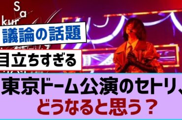【櫻坂46】東京ドーム公演のセトリ、どうなると思う？【そこ曲がったら櫻坂・櫻坂46】