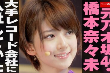 元 乃木坂46 ・ 橋本奈々未　大手 レコード会社 に入社していた NEWSポストセブン