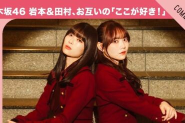 【実は甘やかされていた！？】乃木坂46 岩本蓮加＆田村真佑、直感でわかった「お互いのここが好き！」