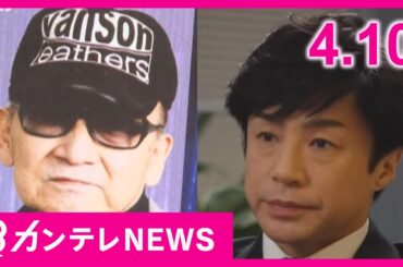 【4/10のニュース】旧ジャニ性加害問題「東山社長」責任逃れか｜「おさつどきっ」人気の理由｜物流「2024年問題」｜【阪神】公式SNSで“ヤジ”に注意呼びかけ｜玉川出禁発言撤回〈カンテレNEWS〉