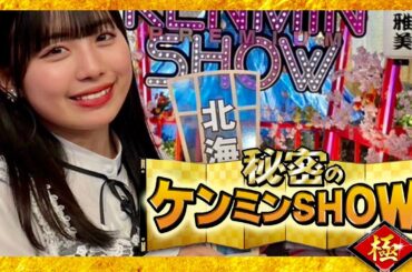 ケンミンショー【3月28日放送/伊勢鈴蘭/アンジュルム】