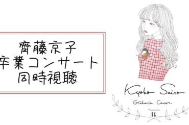 【 リピート配信 】齊藤京子卒業コンサート同時視聴：Kyoko Saito - Graduation Concert -【 日向坂46 】