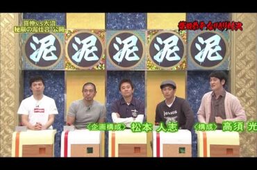 【ガキの使い】「浜田雅功ｘ松本人志」『着ぐるみトーク＆喜伸VS大沼 秘蔵泥仕合公開』