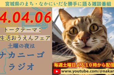 ナカニーゴ☆ＲＡＤＩＯ　２４年０４月０６日号