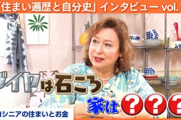 キャシー中島～ダイヤなんか売って家を買った方がいい、家に対する思いの原点～【八木亜希子のスターお宅訪問】