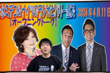 【清水ミチコ＆ナイツ  オープニングトーク 2024年4月11日】