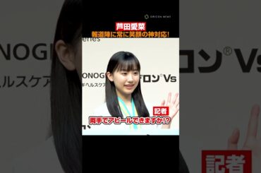 芦田愛菜のステキな笑顔！報道陣の様々なリクエストに神対応 #芦田愛菜 #shorts