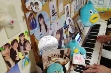 「男友達だから(日向坂46：加藤史帆)」を1番だけ弾いてみた。