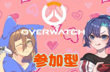 ［オーバーウォッチ2］ルアさんと初コラボ♡参加型します♬（概要欄確認）