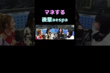 少女時代ユナ伝説の前髪事件を再現する後輩aespa