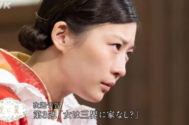 [虎に翼] 次週予告 第3週「女は三界に家なし？」4/15(月)～放送予定 | 朝ドラ | 連続テレビ小説 | NHK
