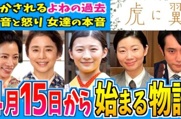 【虎に翼】4月15日からの物語はどうなる？【朝ドラ】第３週 伊藤沙莉 石田ゆり子 仲野太賀 松山ケンイチ 岩田剛典