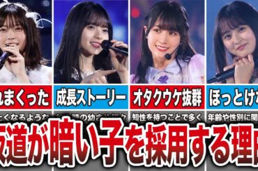 坂道グループがあえて暗い子を採用する理由とは？AKBの反省を踏まえていた