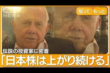 密着“世界三大投資家”ジム・ロジャーズ氏…“円安”“株高”“注目の日本株”を語る【知ってもっと】【グッド！モーニング】(2024年4月3日)