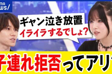 【子連れ拒否】飲食店の判断は差別？ギャン泣き放置が迷惑？子育て家族は肩身狭い？あおちゃんぺ&大空幸星｜アベプラ