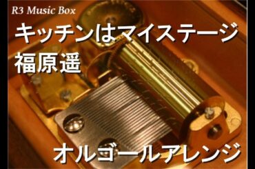 キッチンはマイステージ/福原遥【オルゴール】 (NHK教育『クッキンアイドル アイ!マイ!まいん!』テーマソング)